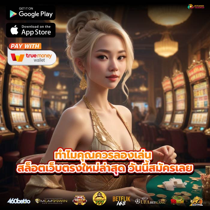 ทำไมคุณควรลองเล่น สล็อตเว็บตรงใหม่ล่าสุด วันนี้สมัครเลย
